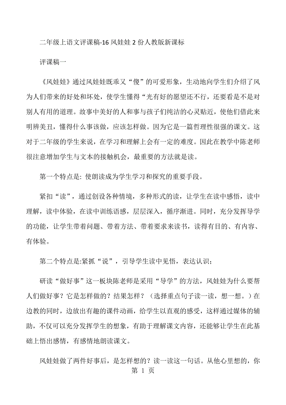二年级上语文评课稿16风娃娃2份_人教版新课标_第1页