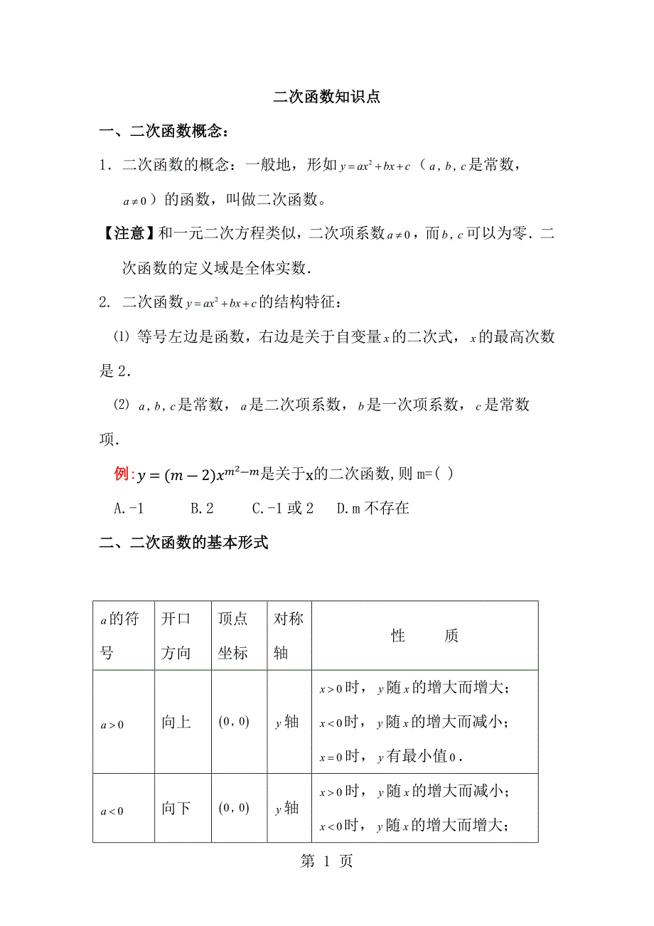 人教九上数学 第22章二次函数复习_第1页