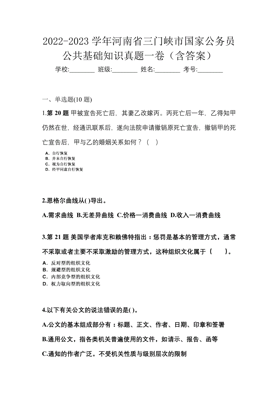 2022-2023学年河南省三门峡市国家公务员公共基础知识真题一卷（含答案）_第1页