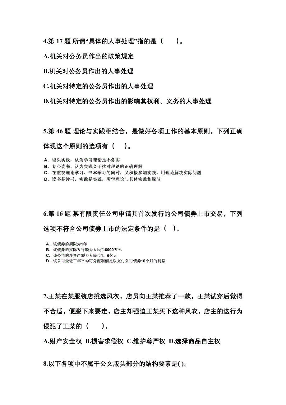 2022-2023学年福建省龙岩市国家公务员公共基础知识测试卷一(含答案)_第2页