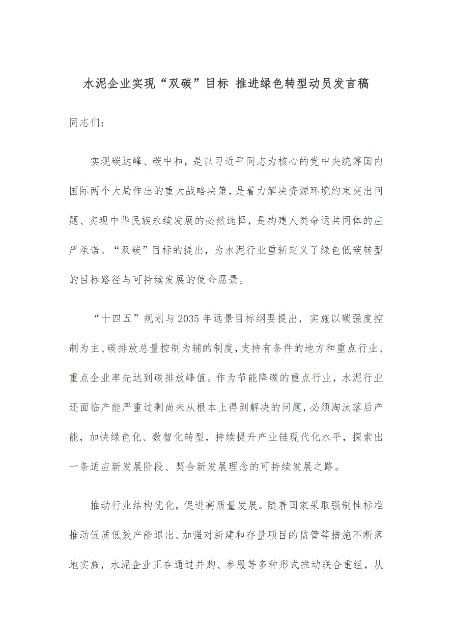 水泥企业实现“双碳”目标 推进绿色转型动员发言稿_第1页