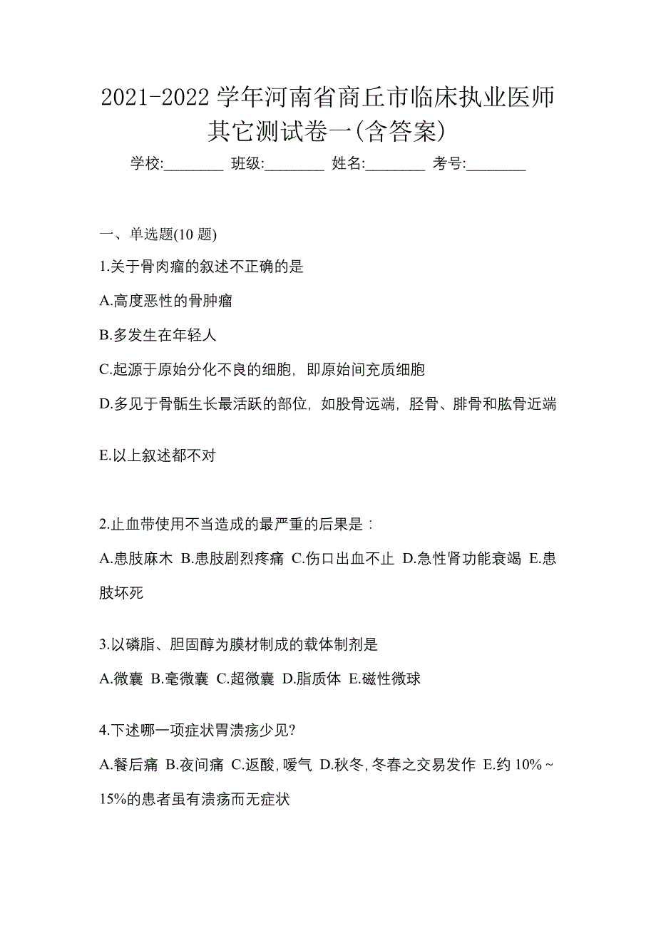 2021-2022学年河南省商丘市临床执业医师其它测试卷一(含答案)_第1页