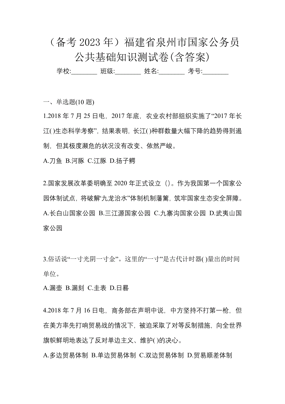 （备考2023年）福建省泉州市国家公务员公共基础知识测试卷(含答案)_第1页