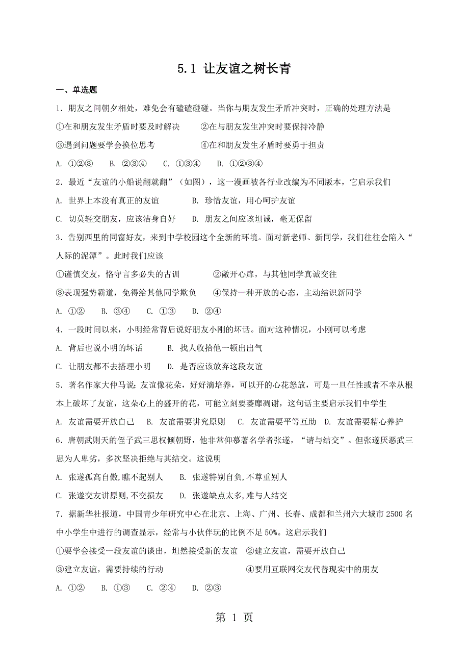 人教版《道德与法治》七年级上册：5.1 让友谊之树长青 课时训练_第1页