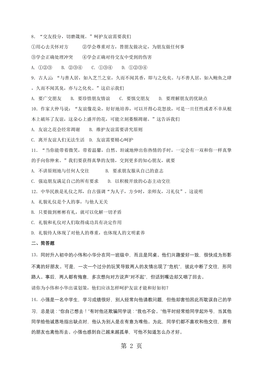 人教版《道德与法治》七年级上册：5.1 让友谊之树长青 课时训练_第2页