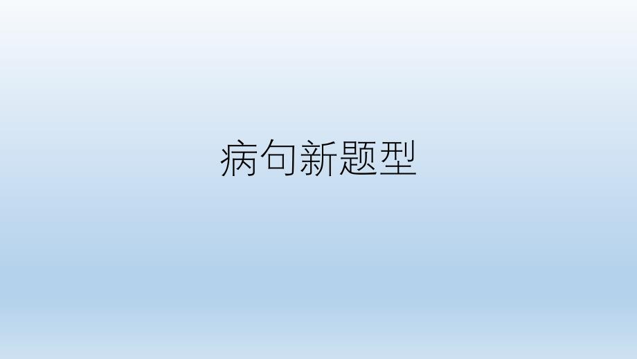 2020高考复习抓标志辨析病句以及病句新题型课件_第1页