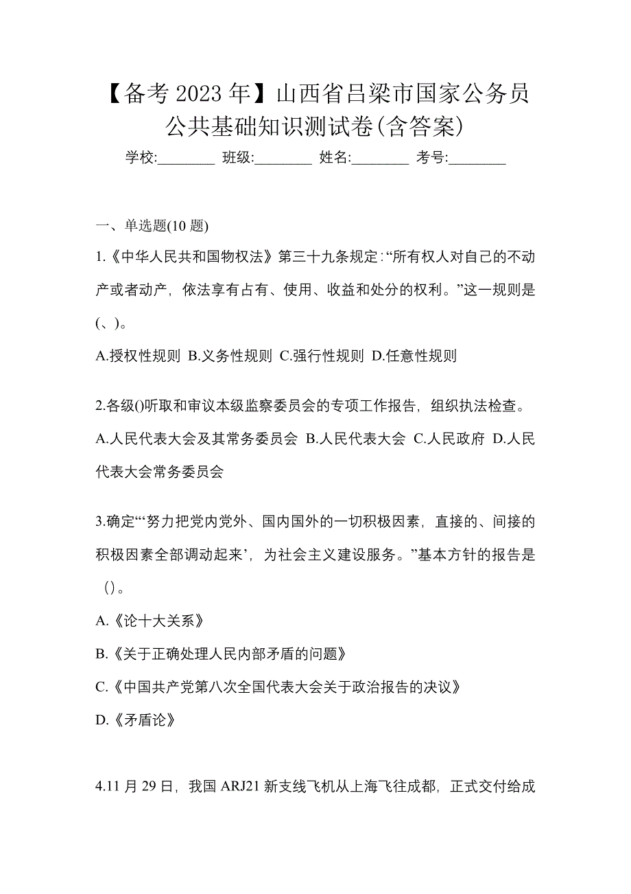 【备考2023年】山西省吕梁市国家公务员公共基础知识测试卷(含答案)_第1页