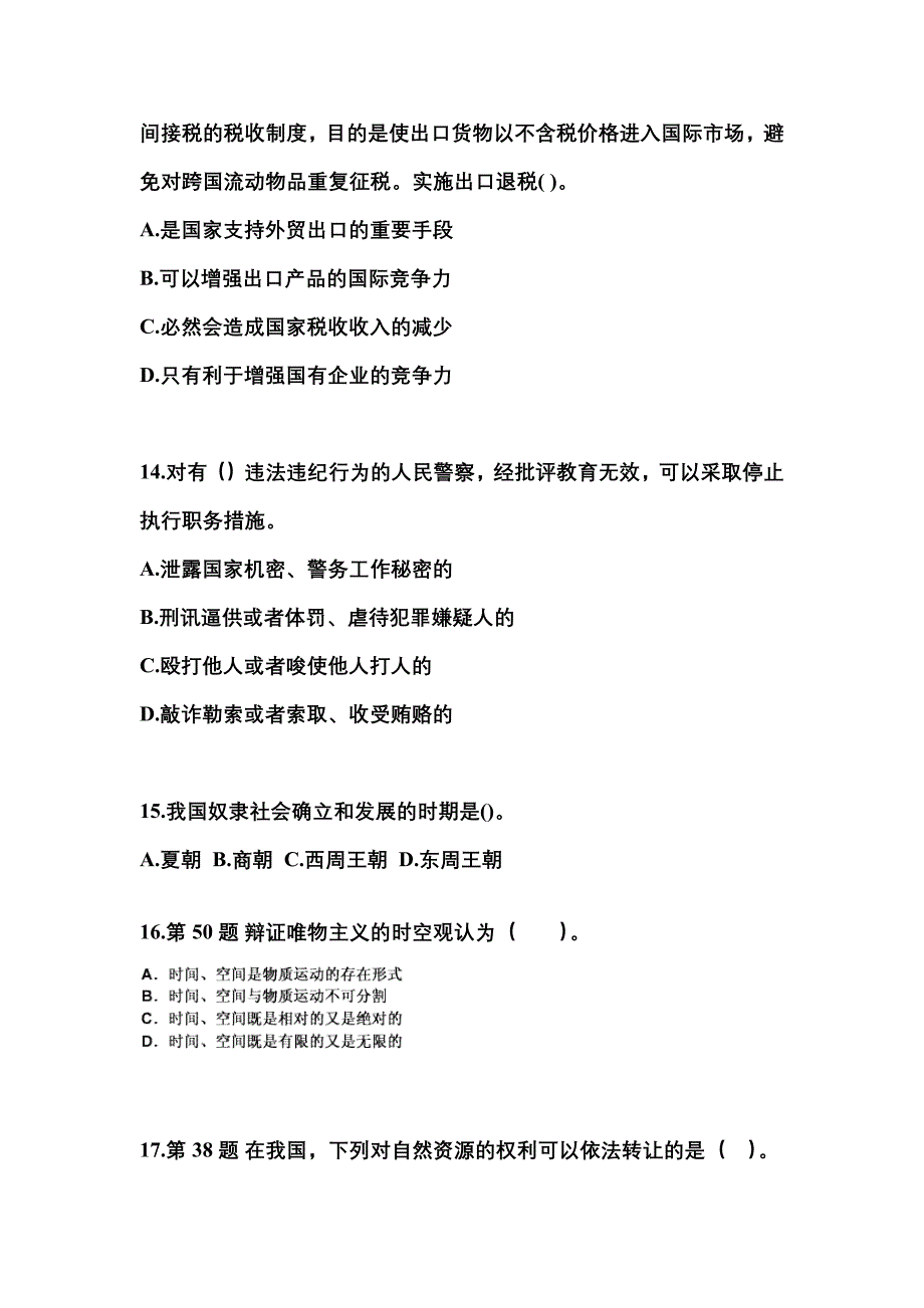 （备考2023年）江苏省镇江市国家公务员公共基础知识预测试题(含答案)_第4页