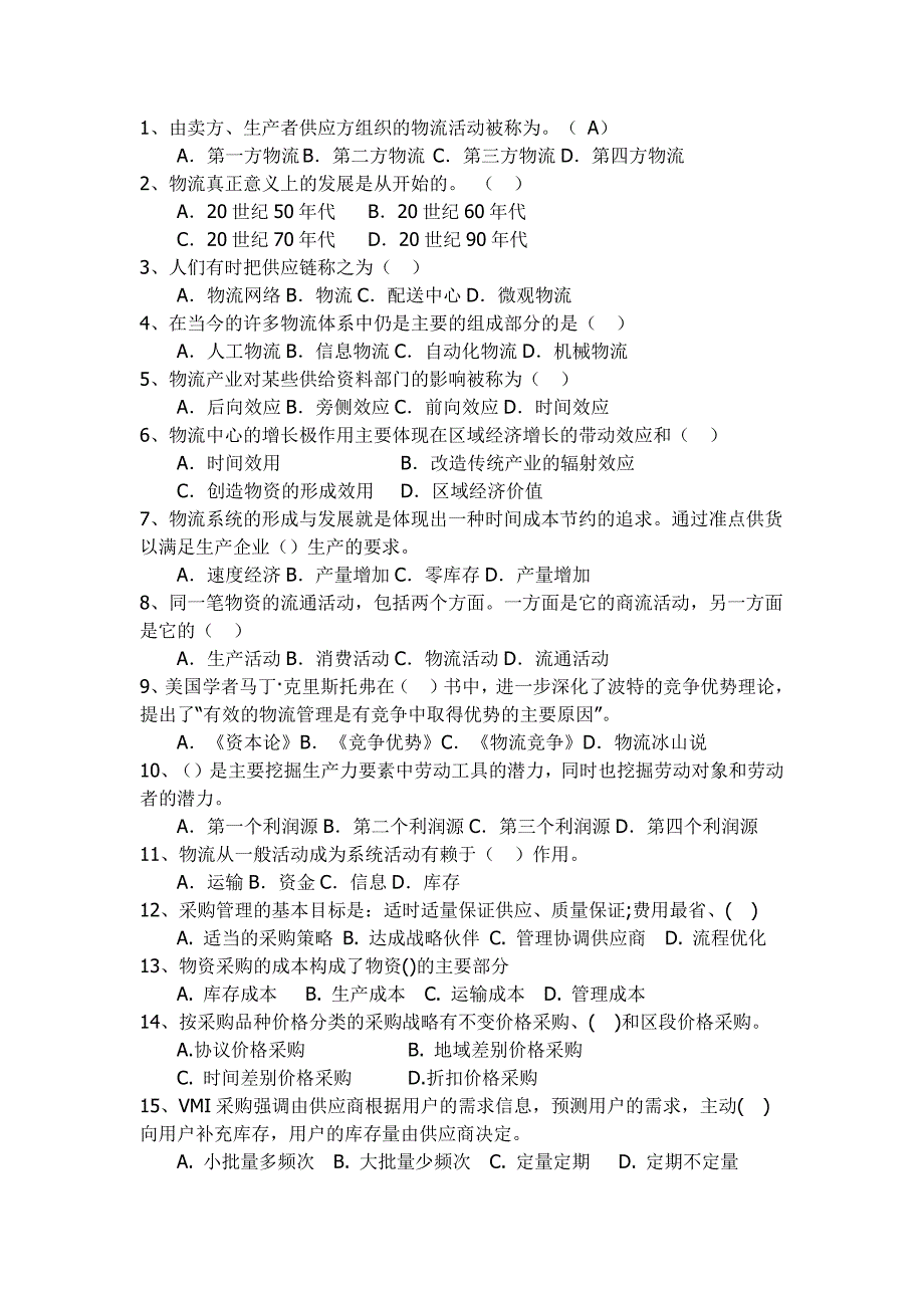 协和学院物流基础知识模拟试题.pdf_第1页