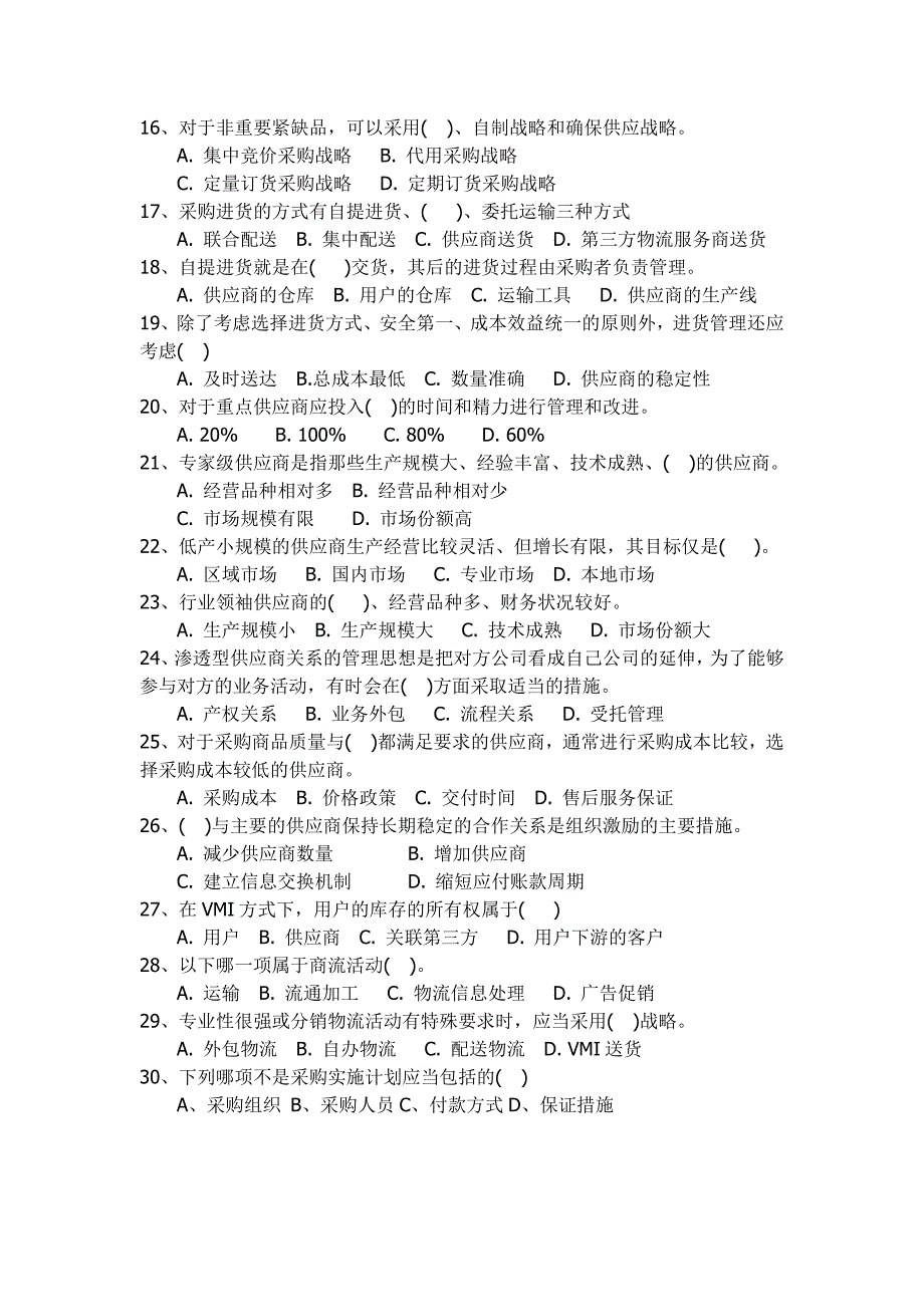 协和学院物流基础知识模拟试题.pdf_第2页