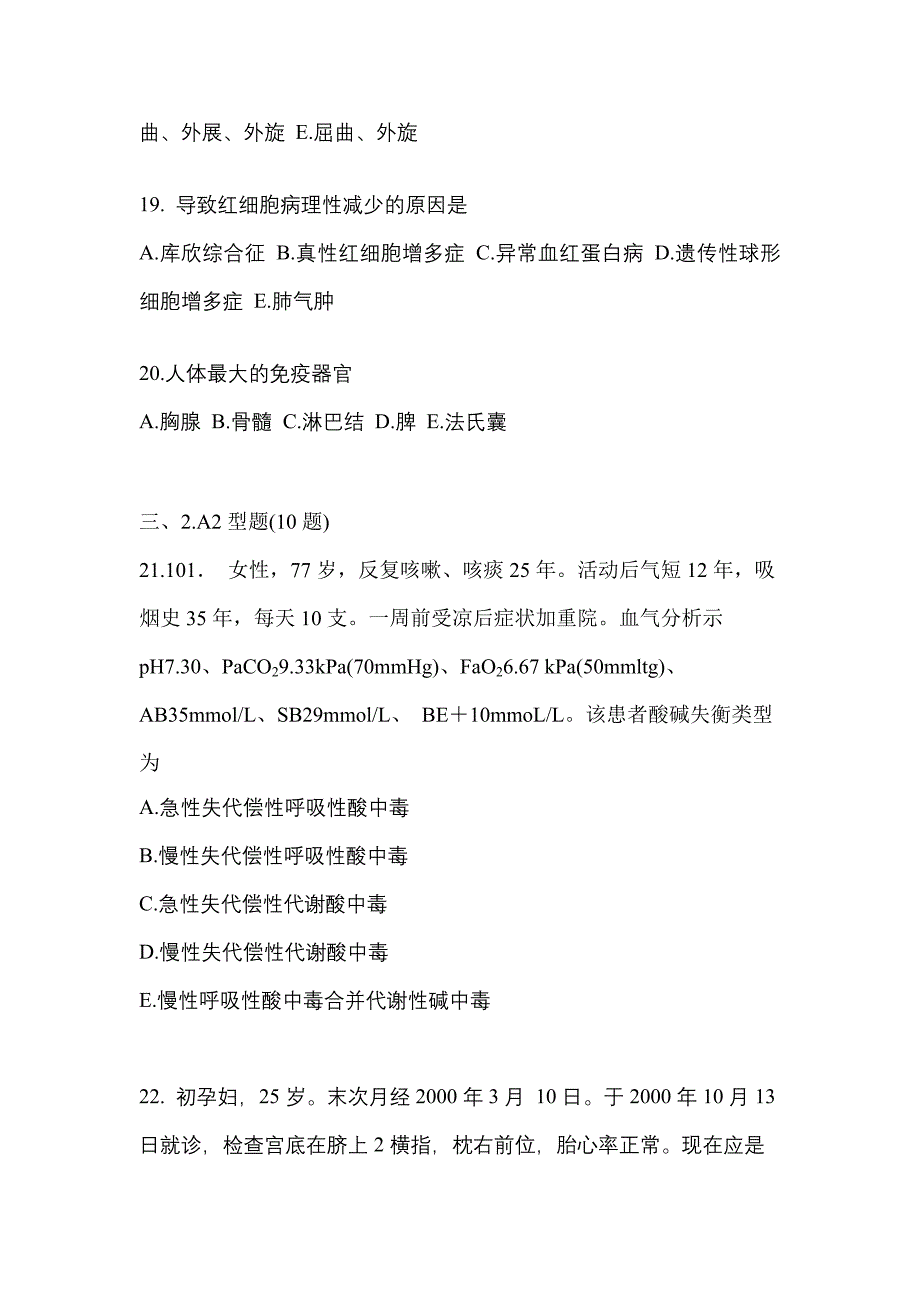 2021年四川省广元市临床执业医师其它真题(含答案)_第4页