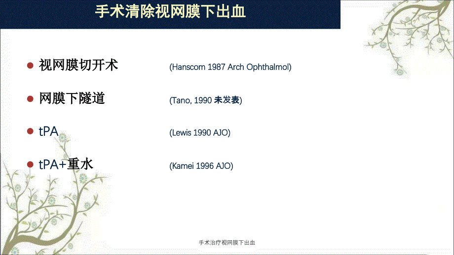 手术治疗视网膜下出血_第3页