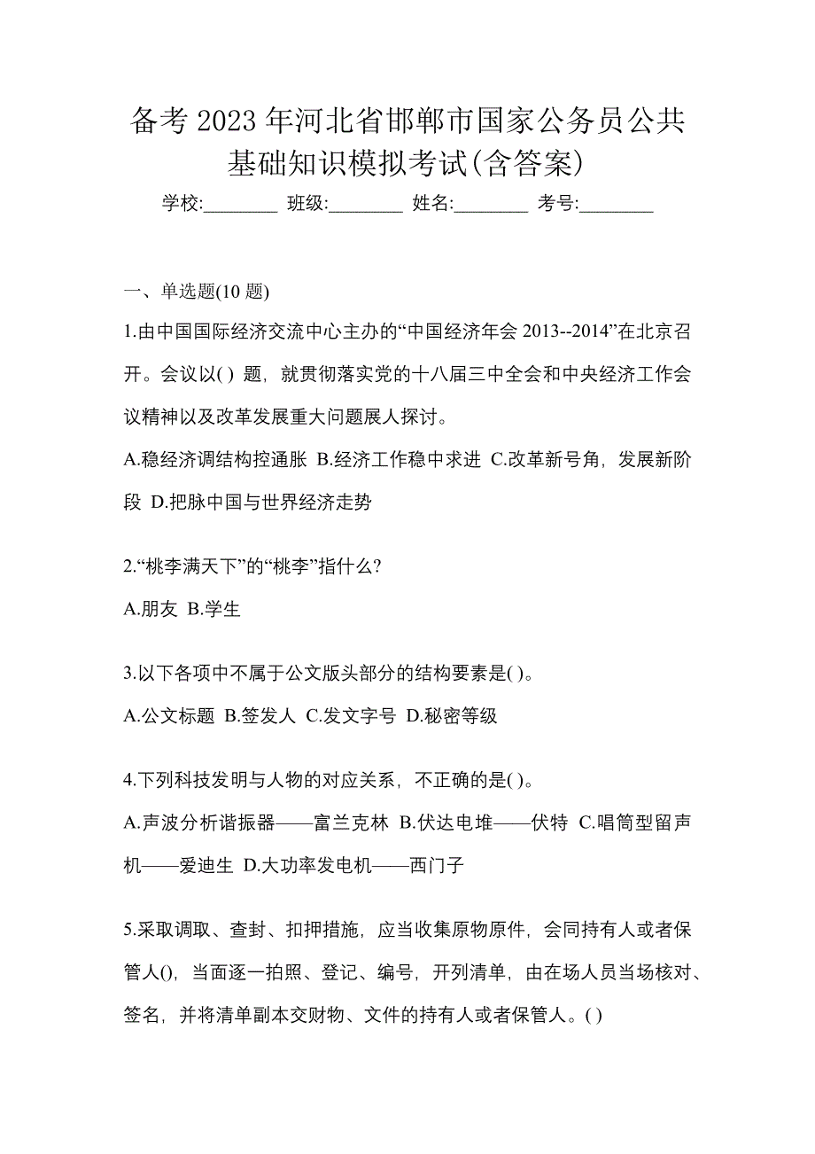 备考2023年河北省邯郸市国家公务员公共基础知识模拟考试(含答案)_第1页