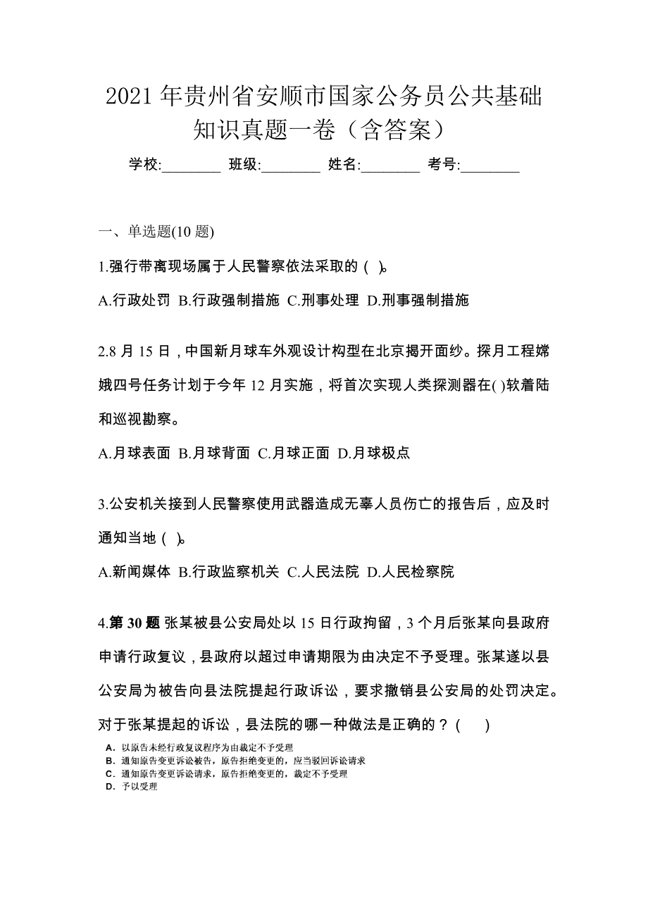 2021年贵州省安顺市国家公务员公共基础知识真题一卷（含答案）_第1页