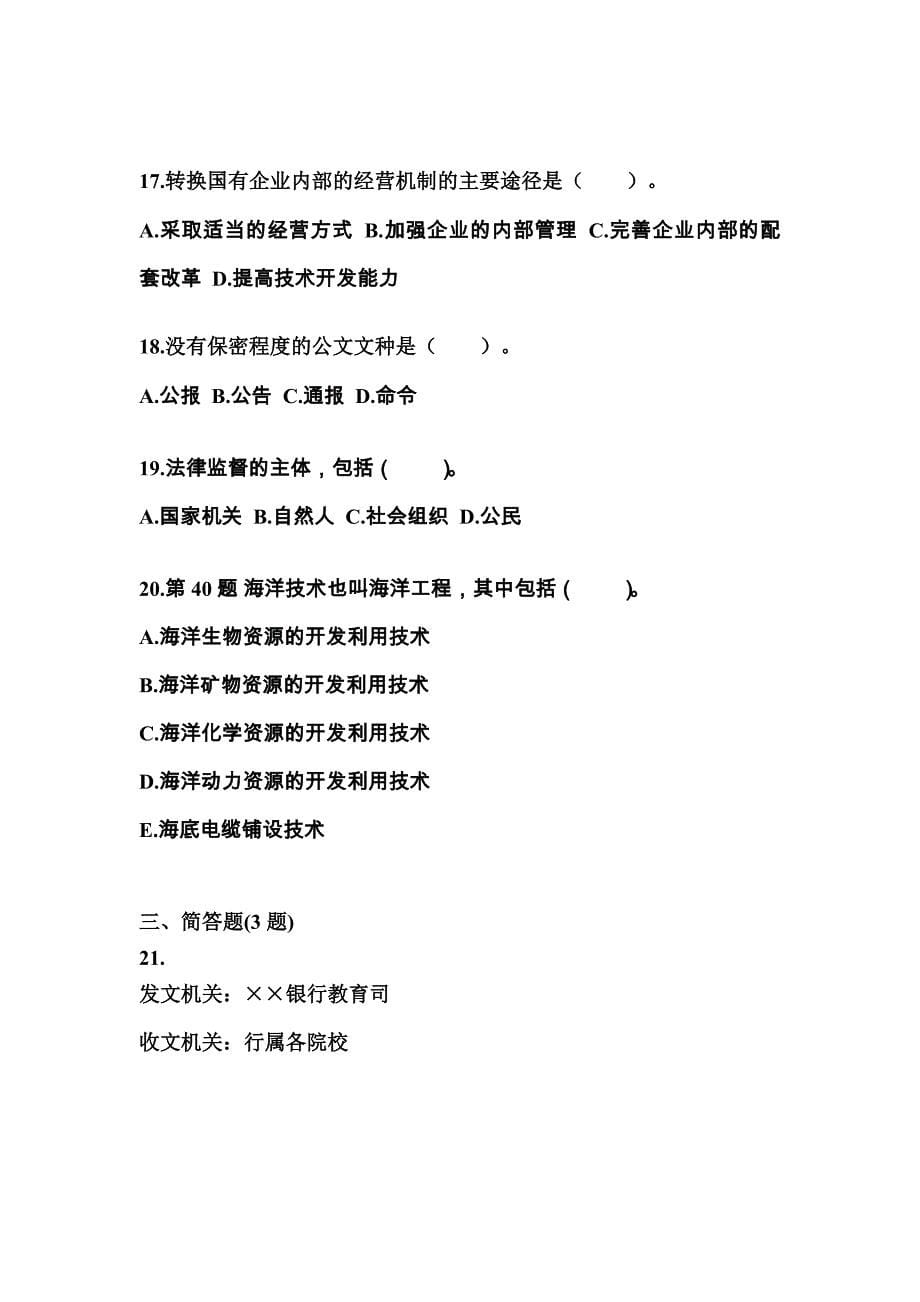 2021年贵州省安顺市国家公务员公共基础知识真题一卷（含答案）_第5页