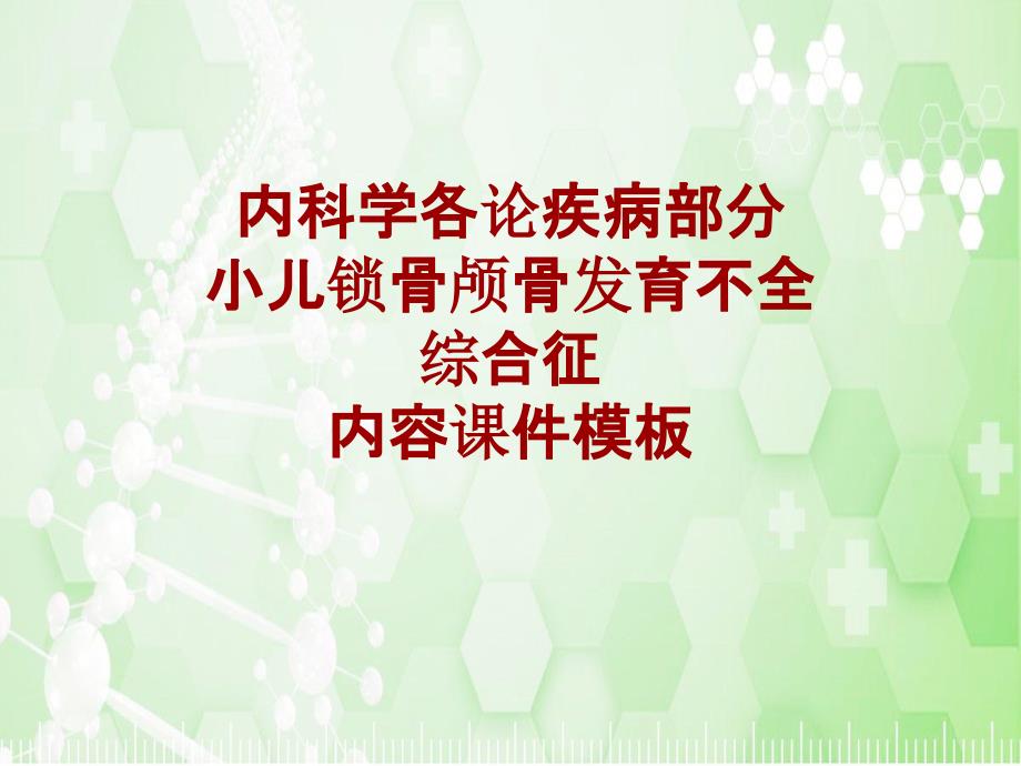 内科学_各论_疾病：小儿锁骨颅骨发育不全综合征_课件模板_第1页