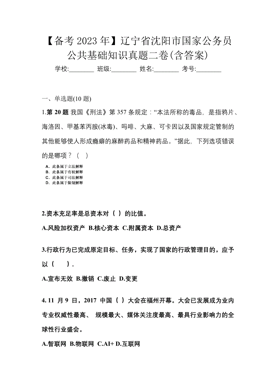 【备考2023年】辽宁省沈阳市国家公务员公共基础知识真题二卷(含答案)_第1页