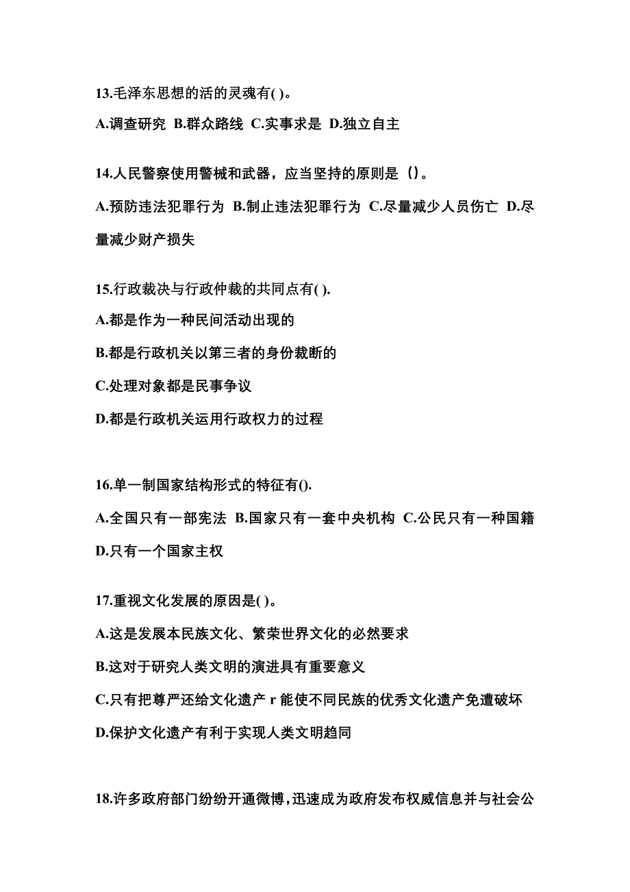 【备考2023年】辽宁省沈阳市国家公务员公共基础知识真题二卷(含答案)_第4页