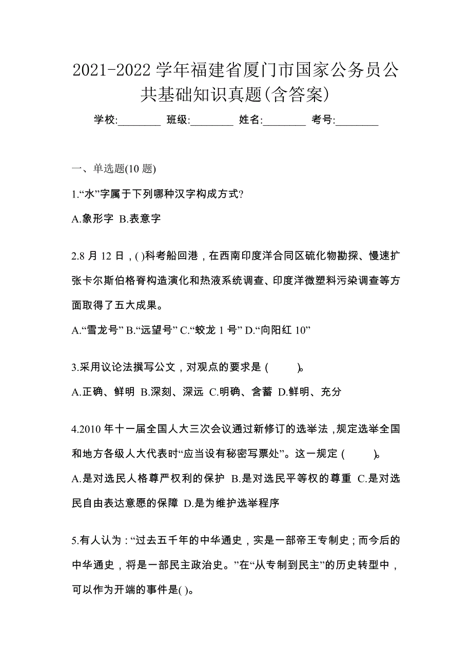 2021-2022学年福建省厦门市国家公务员公共基础知识真题(含答案)_第1页