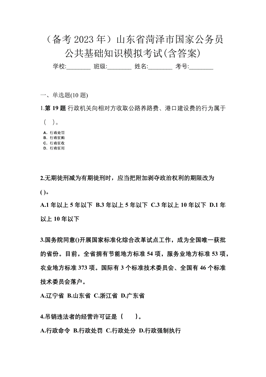 （备考2023年）山东省菏泽市国家公务员公共基础知识模拟考试(含答案)_第1页