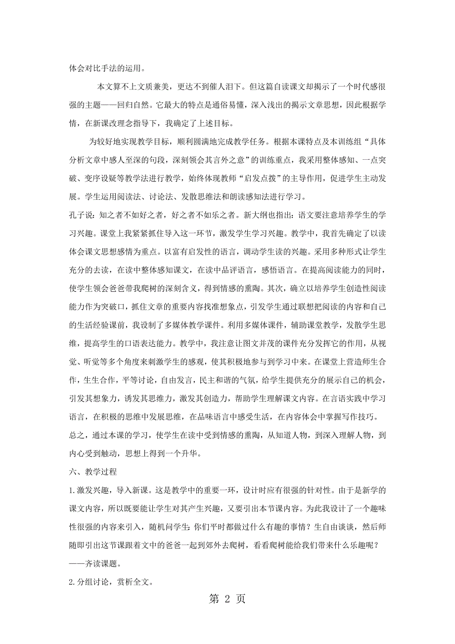 六年级下语文说课稿爸爸带我去爬树_北师大版_第2页