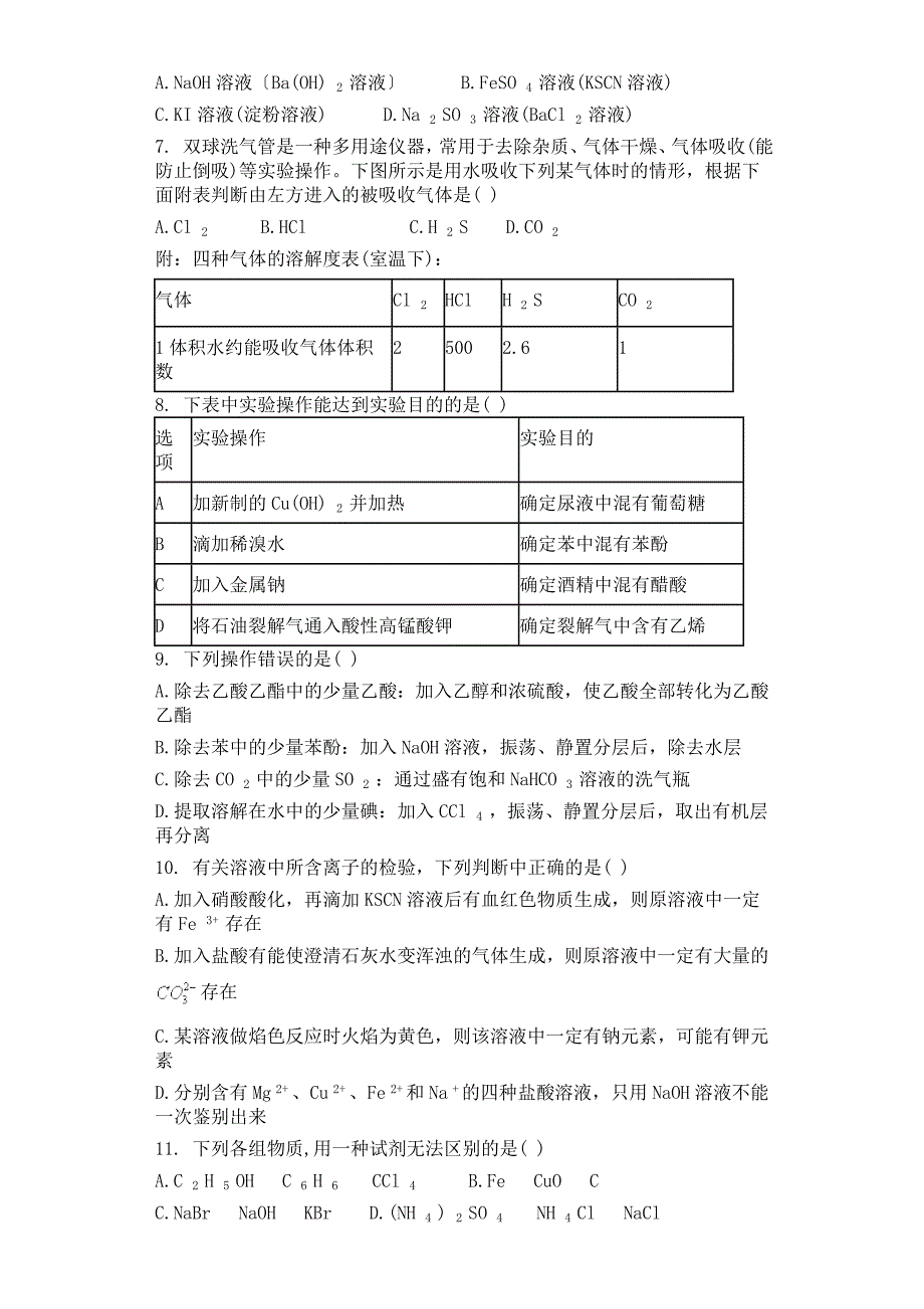 人教版化学选修六.2.1物质的分离和提纯同步测试卷有答案_第2页