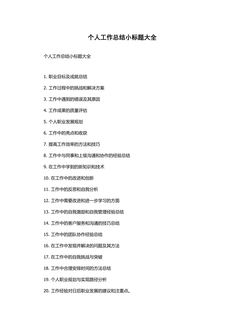 个人工作总结小标题大全_第1页