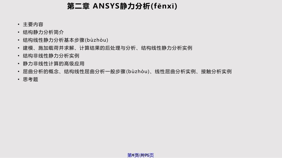 ANSYS静力分析实用教案_第1页