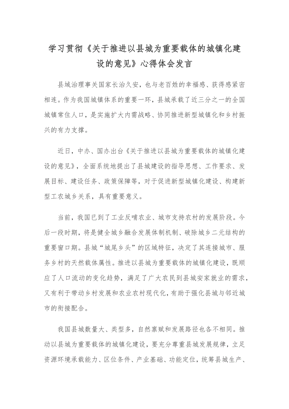 学习贯彻《关于推进以县城为重要载体的城镇化建设的意见》心得体会发言_第1页