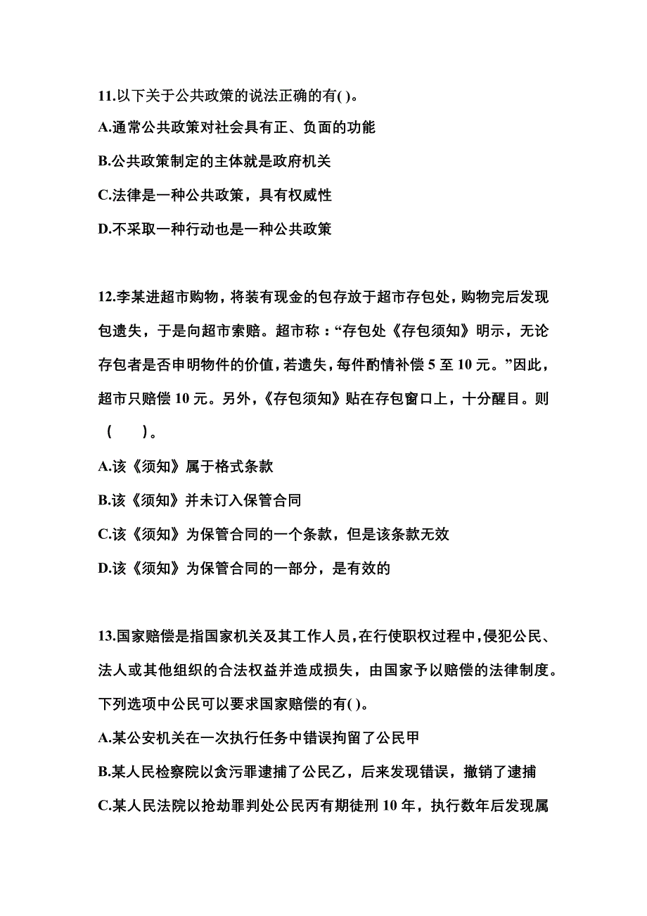 2022-2023学年广东省肇庆市国家公务员公共基础知识真题二卷(含答案)_第3页