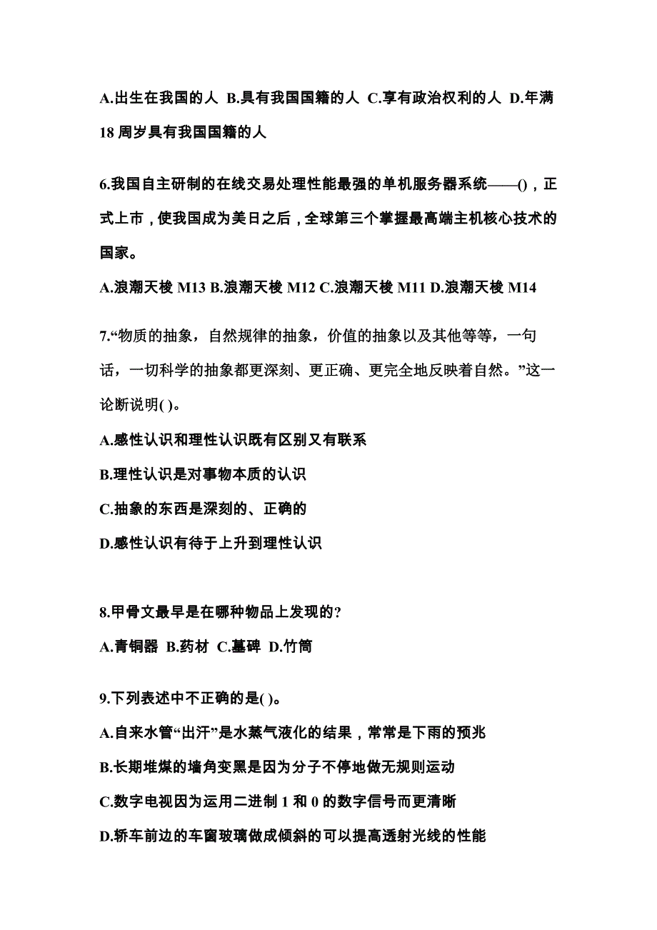 2022-2023学年广东省韶关市国家公务员公共基础知识真题二卷(含答案)_第2页