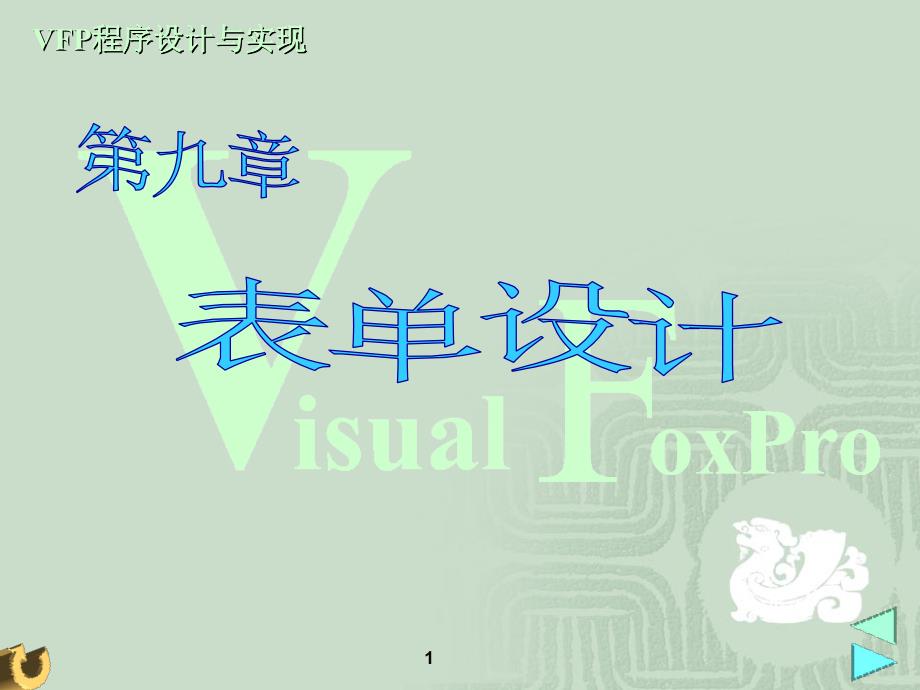 Visual FoxPro 6.0程序设计与实现第9章 表单设计_第1页