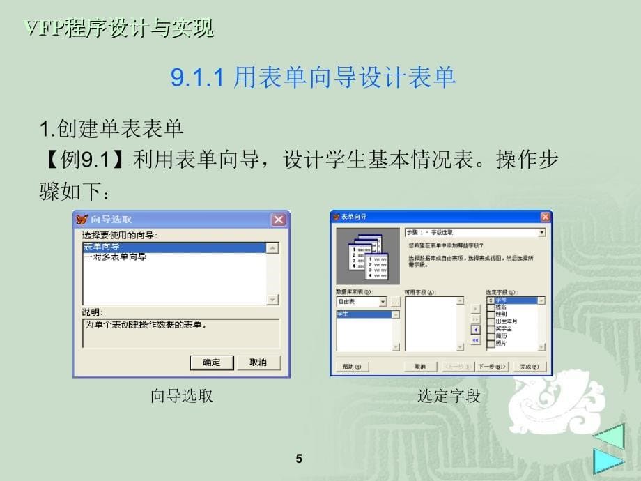 Visual FoxPro 6.0程序设计与实现第9章 表单设计_第5页