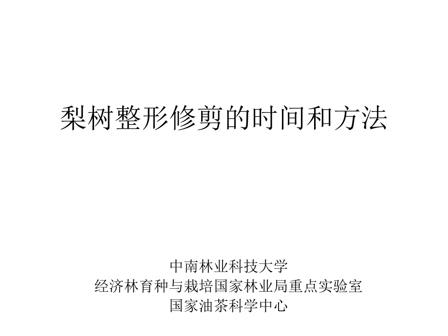 梨树整形修剪_第1页
