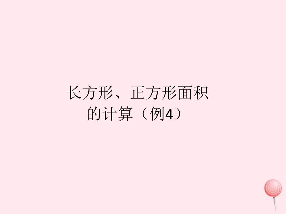 三年级数学下册5面积长方形正方形面积的计算例4课件新人教版_第1页