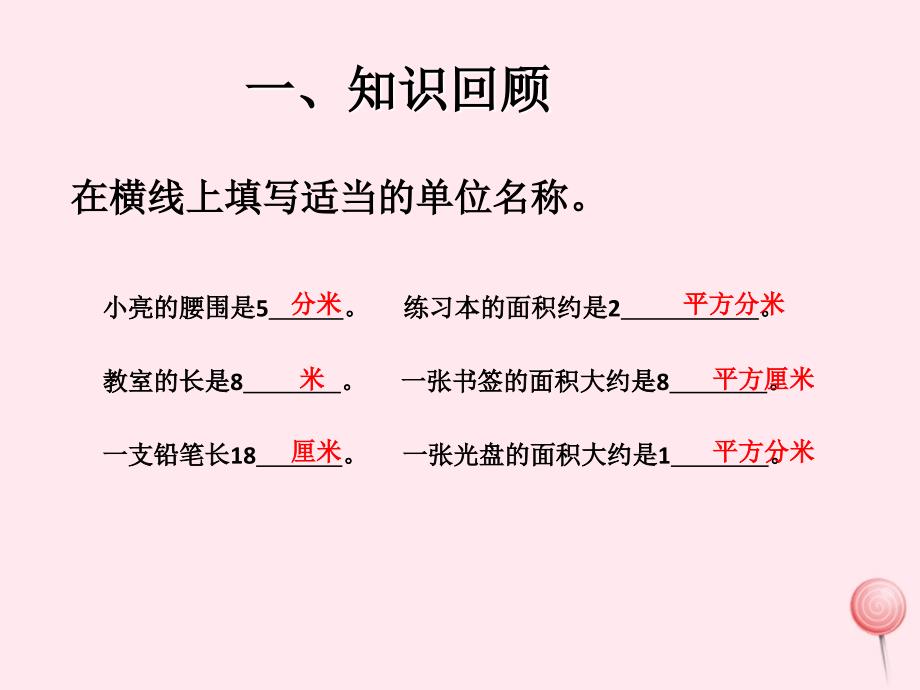 三年级数学下册5面积长方形正方形面积的计算例4课件新人教版_第2页