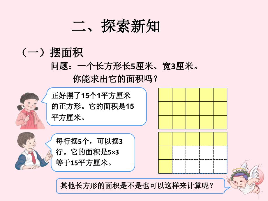 三年级数学下册5面积长方形正方形面积的计算例4课件新人教版_第3页