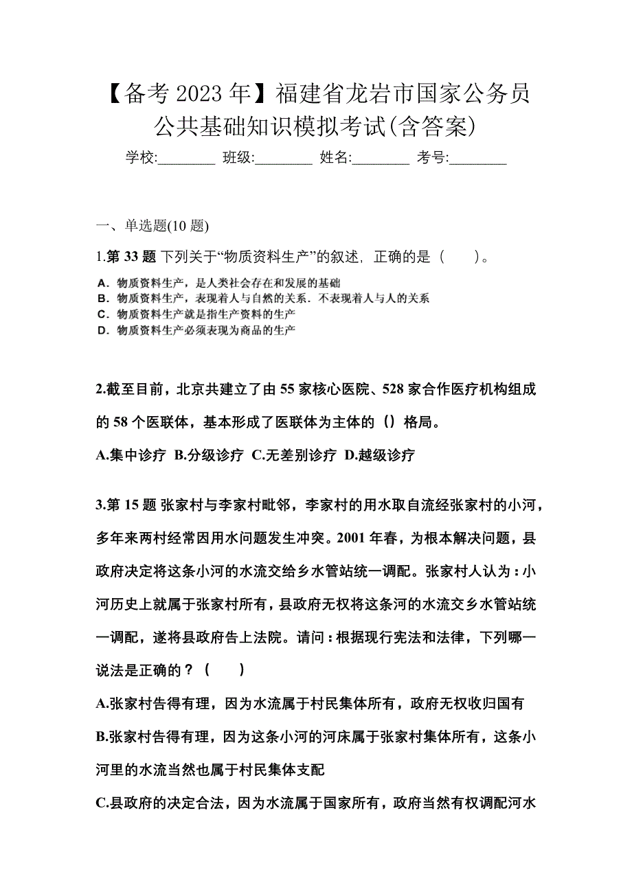 【备考2023年】福建省龙岩市国家公务员公共基础知识模拟考试(含答案)_第1页