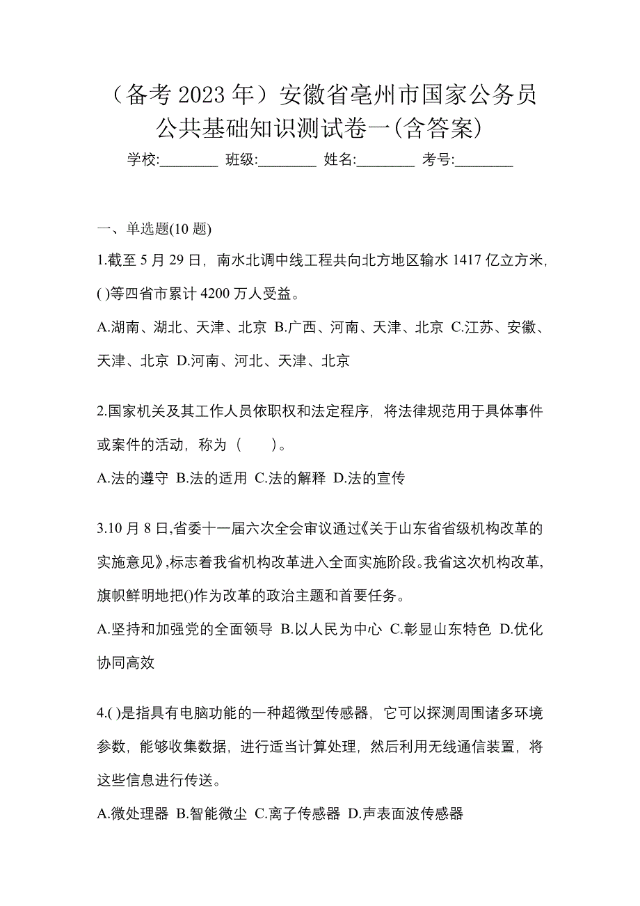 （备考2023年）安徽省亳州市国家公务员公共基础知识测试卷一(含答案)_第1页