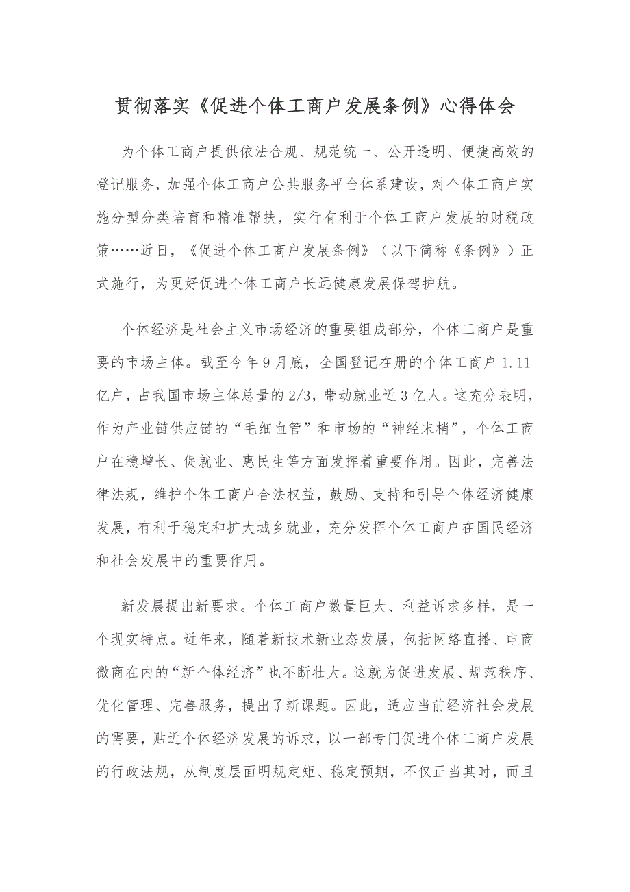 贯彻落实《促进个体工商户发展条例》心得体会_第1页