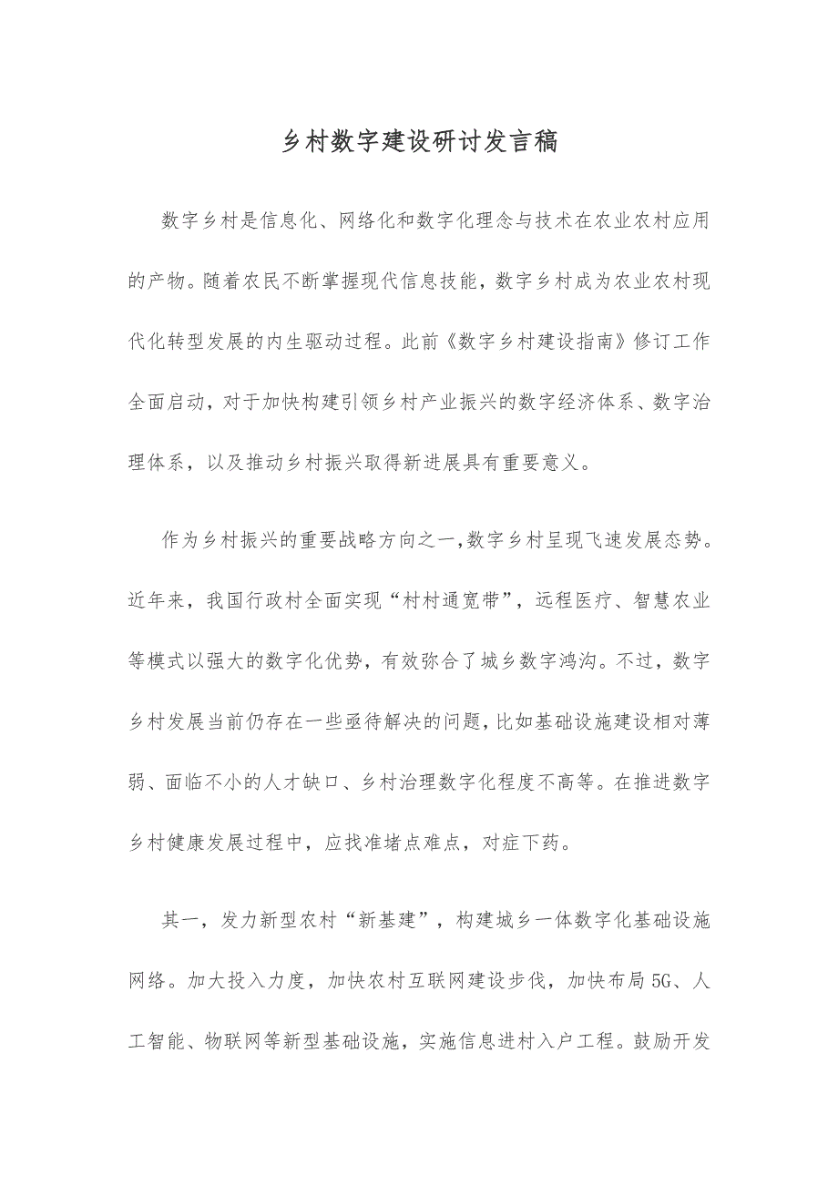 乡村数字建设研讨发言稿_第1页