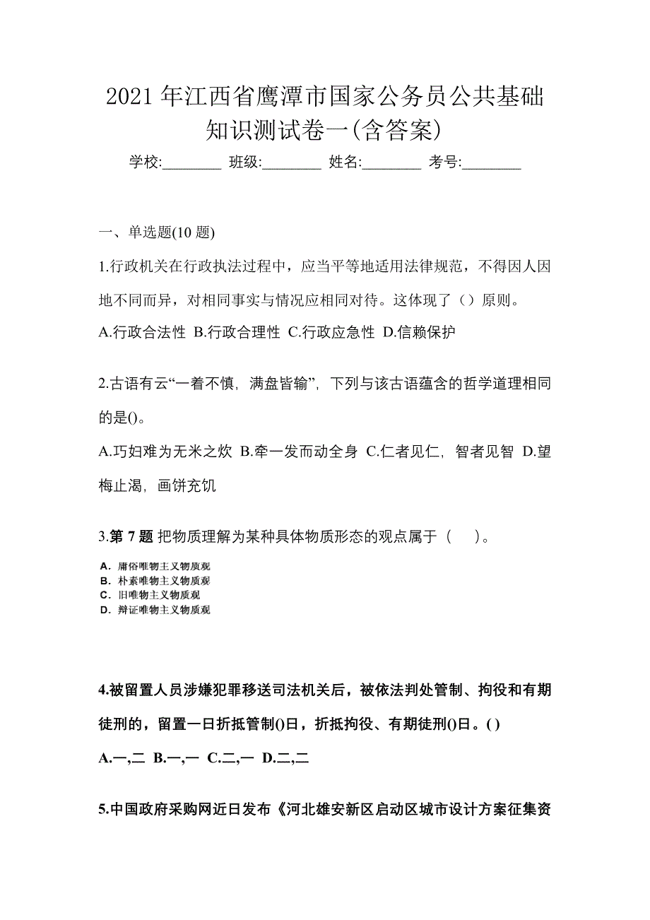 2021年江西省鹰潭市国家公务员公共基础知识测试卷一(含答案)_第1页