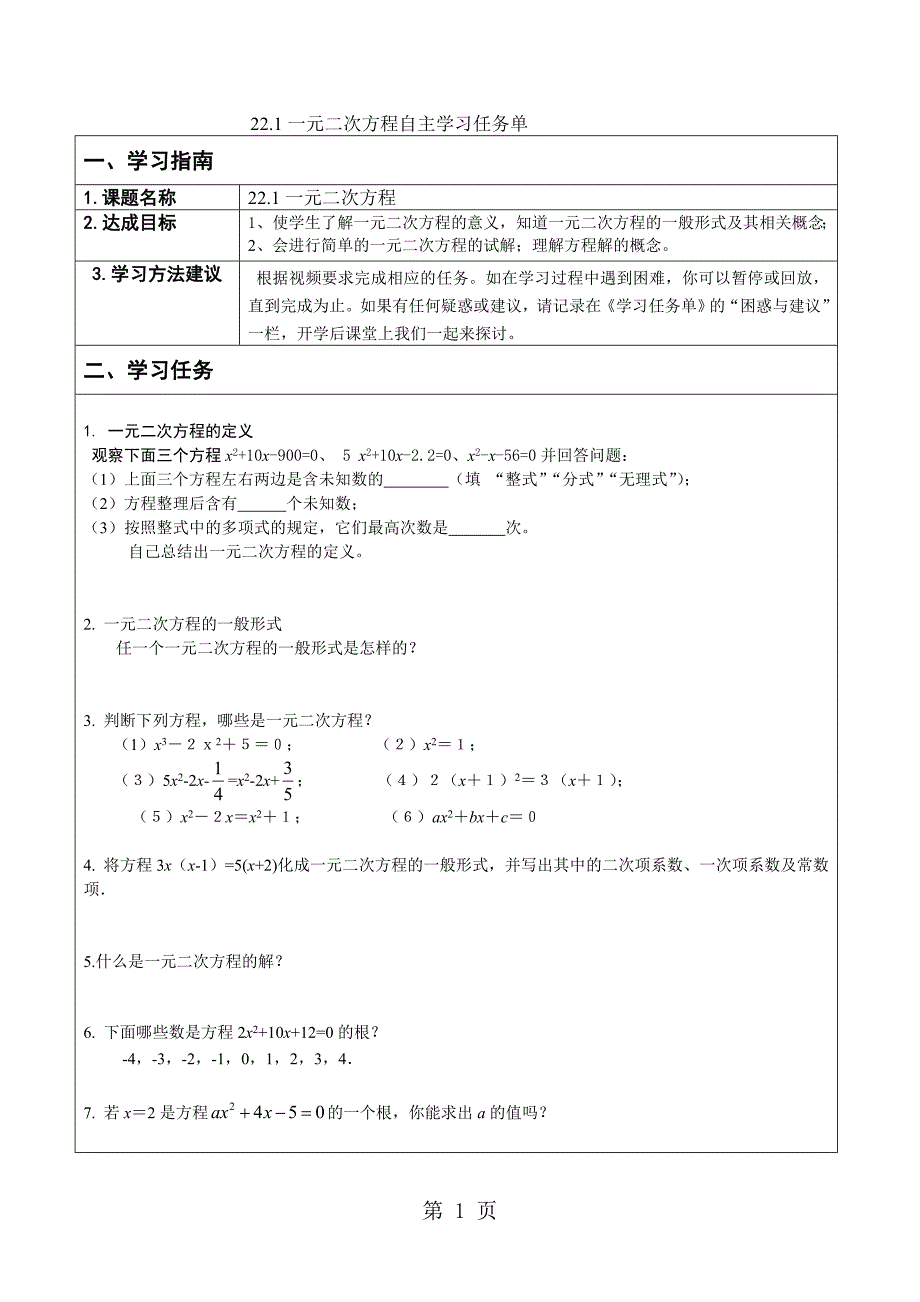 人教版九年级数学上第21章一元二次方程自主学习任务单_第1页