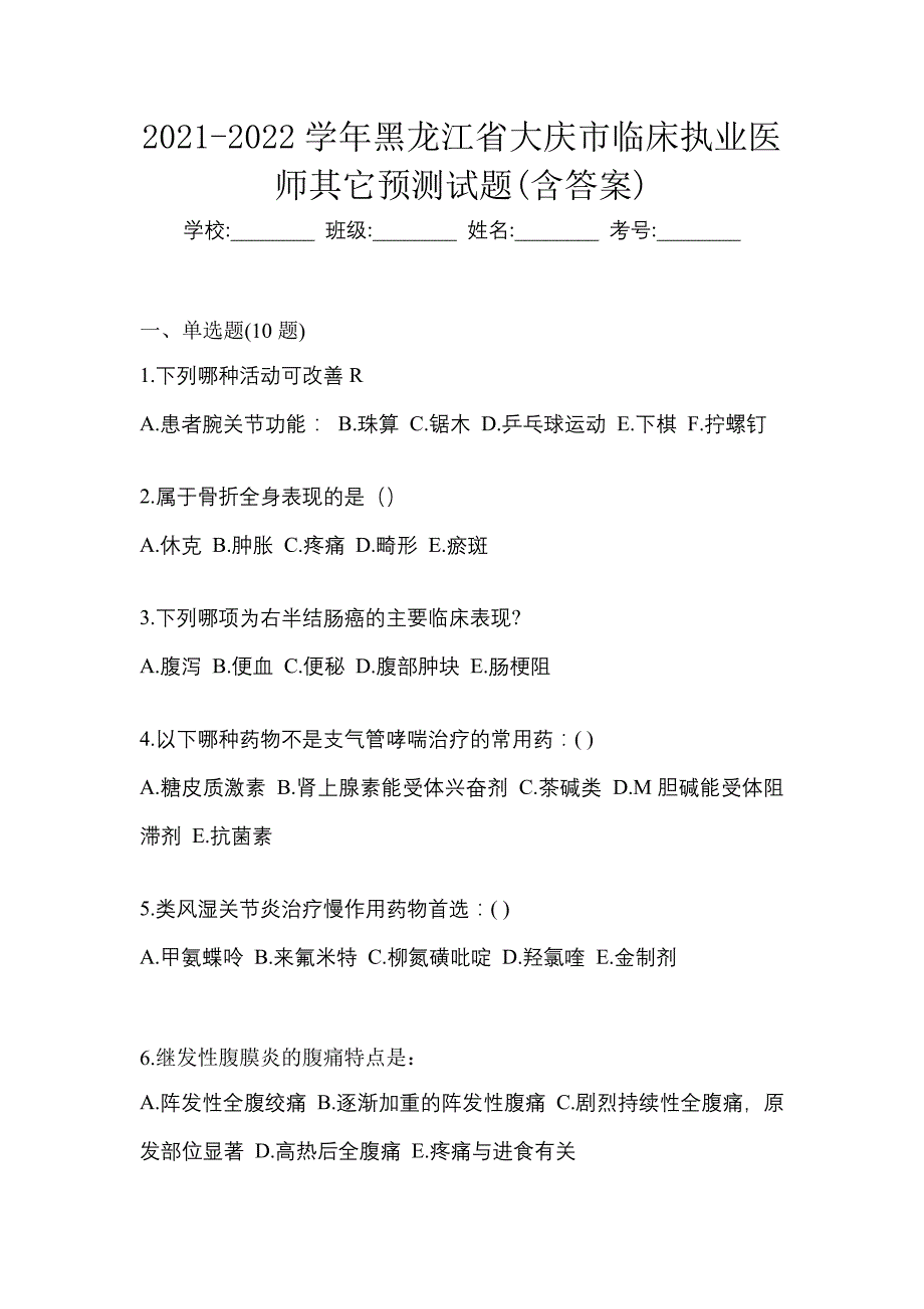 2021-2022学年黑龙江省大庆市临床执业医师其它预测试题(含答案)_第1页