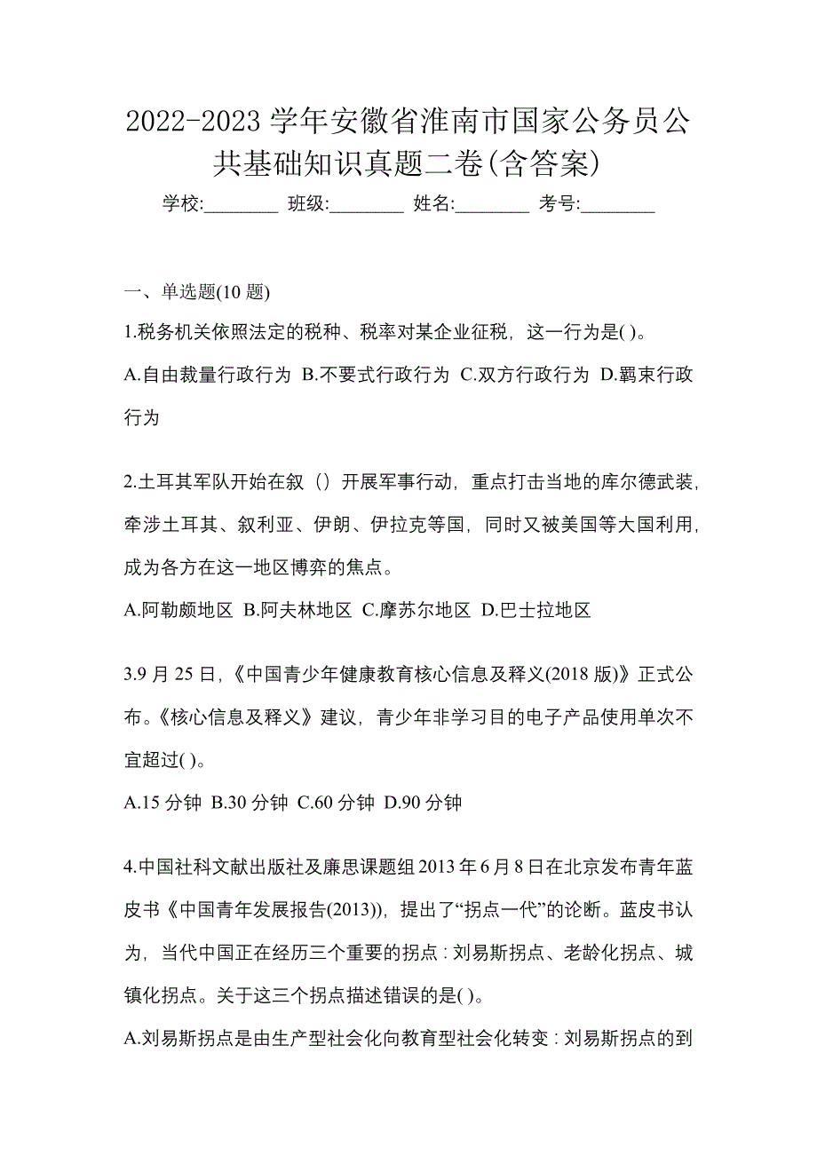 2022-2023学年安徽省淮南市国家公务员公共基础知识真题二卷(含答案)_第1页