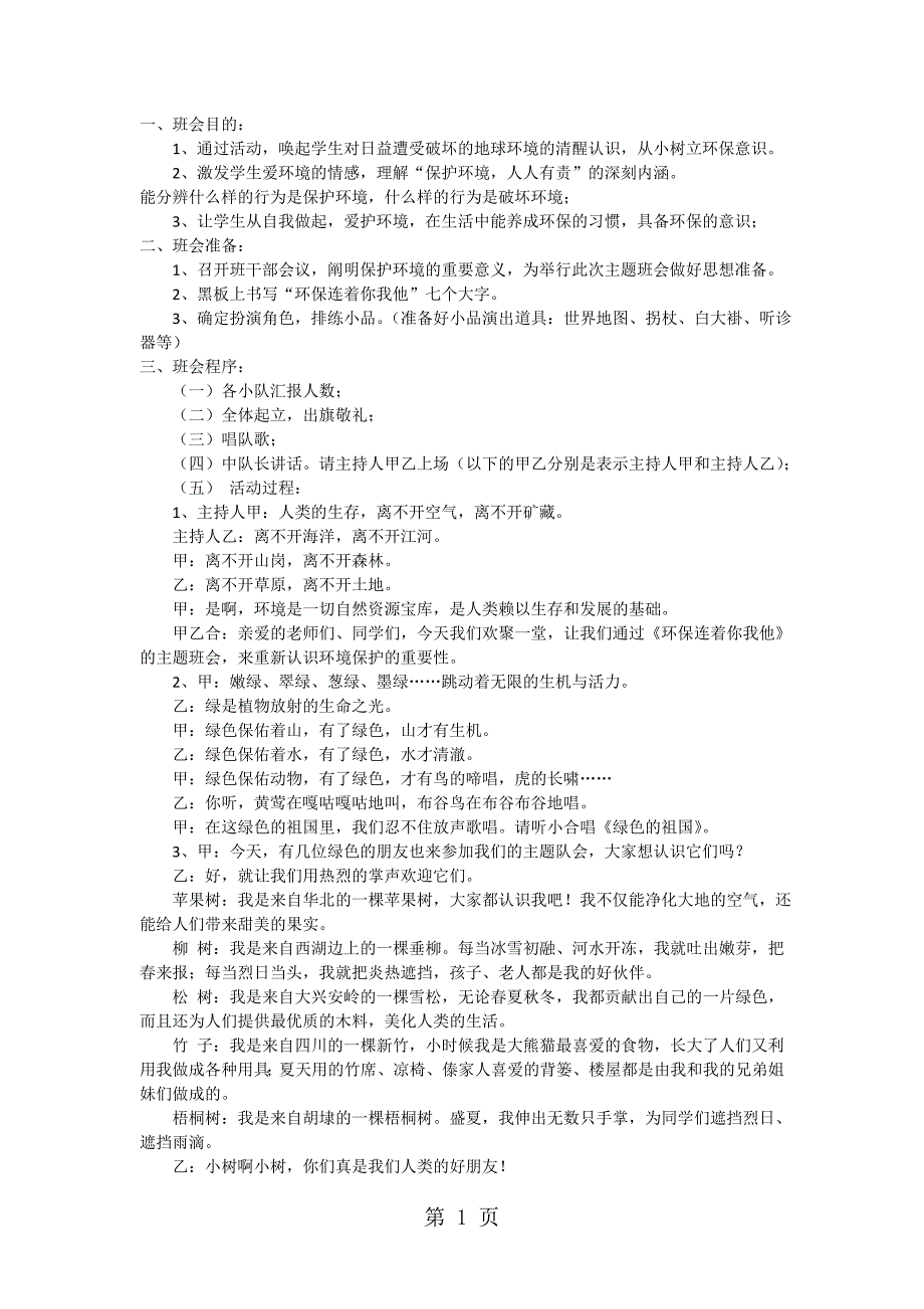 六年级下主题班会系列教案环保连着你我他_通用版_第1页