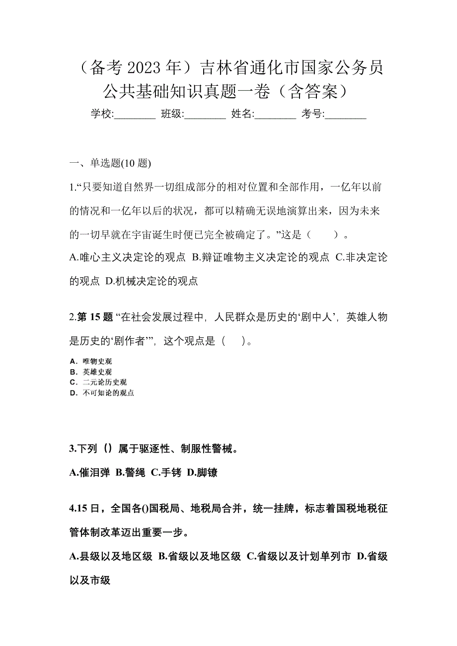 （备考2023年）吉林省通化市国家公务员公共基础知识真题一卷（含答案）_第1页