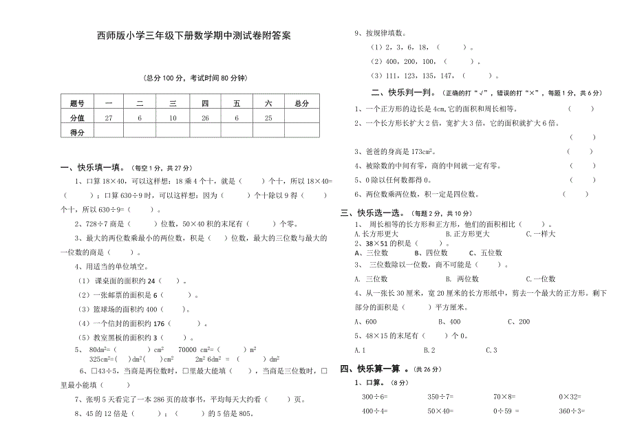 西师版小学三年级下册数学期中测试卷附答案_第1页