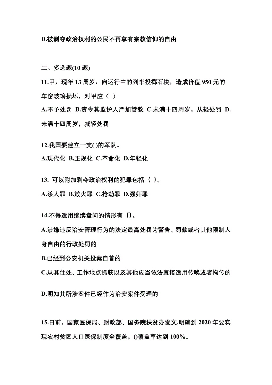 2021-2022学年湖南省永州市国家公务员公共基础知识真题一卷（含答案）_第3页