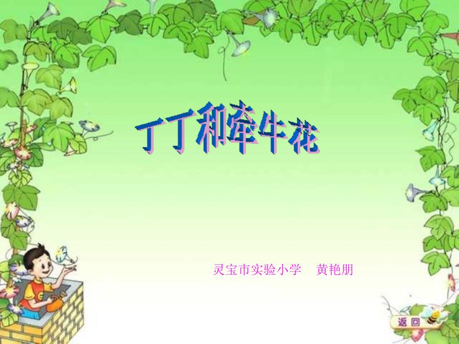 丁丁和牛花北师大第二册_第1页